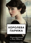 Королева Парижа. Роман-фантазия о Коко Шанель