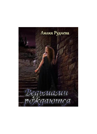 книга Ведьмами рождаются 20.06.25
