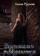 Ведьмами рождаются