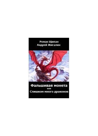 книга Фальшивая монета, или Слишком много драконов 20.06.25
