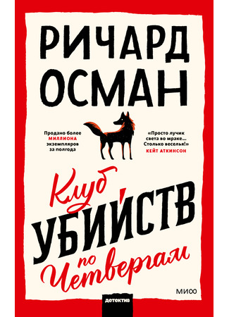 книга Клуб убийств по четвергам (The Thursday Murder Club) 20.06.25