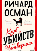 Клуб убийств по четвергам