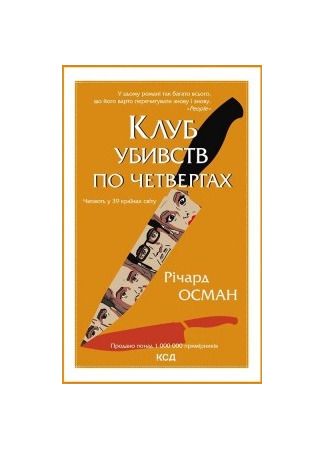 книга Клуб убийств по четвергам (The Thursday Murder Club) 20.06.25