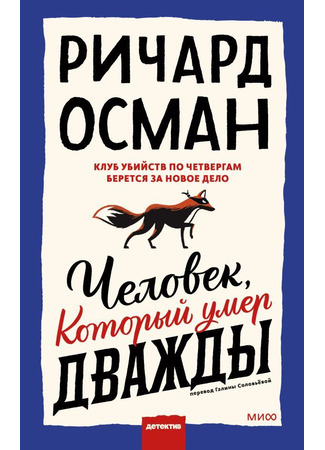 книга Человек, который умер дважды (The Man Who Died Twice) 20.06.25