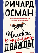 Человек, который умер дважды