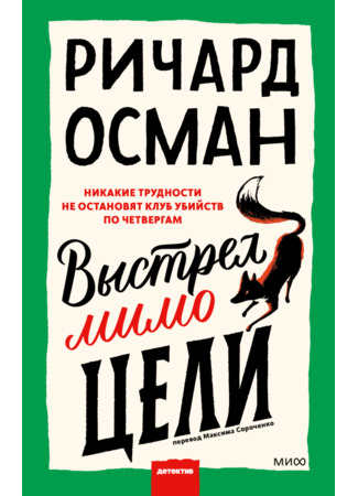книга Выстрел мимо цели (The Bullet That Missed) 20.06.25