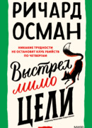 Выстрел мимо цели