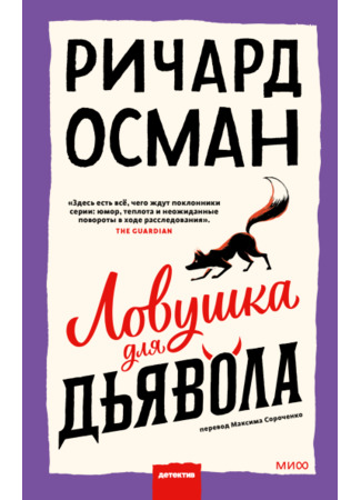 книга Ловушка для дьявола (The Last Devil to Die) 20.06.25