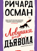 Ловушка для дьявола