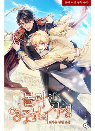 книга Обстоятельства падшего лорда (Circumstances of a Fallen Lord: 몰락한 영주님의 사정) 21.06.25