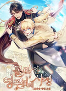 Обстоятельства падшего лорда