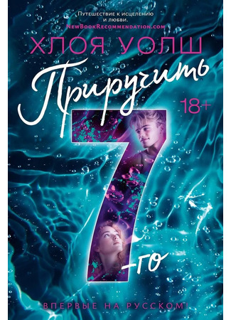 книга Приручить 7-го (Taming 7) 21.06.25