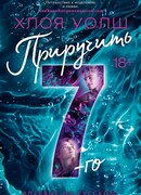 Приручить 7-го