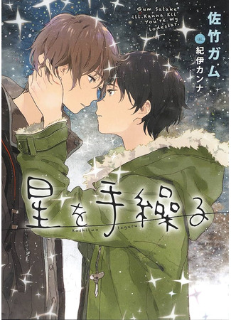 книга Наследуй звёзды (Hoshi wo Taguru: 星を手繰る) 21.06.25