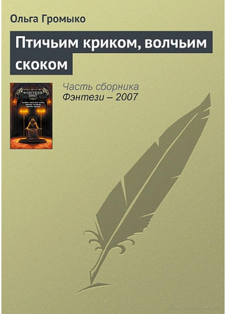книга Птичьим криком, волчьим скоком 21.06.25