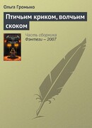 Птичьим криком, волчьим скоком