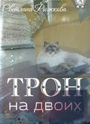 Трон на двоих