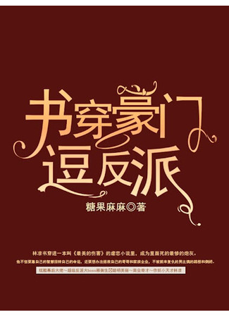 книга Переродиться в богатой семье, чтобы дразнить злодея (Reborn Into A Wealthy Family To Tease The Villain: 书穿豪门逗反派) 21.06.25