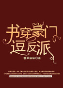 Переродиться в богатой семье, чтобы дразнить злодея