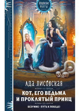 книга Кот, его ведьма и проклятый принц 23.06.25