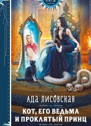 Кот, его ведьма и проклятый принц