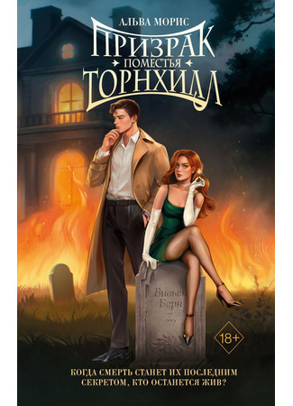 книга Призрак поместья Торнхилл 23.06.25