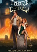 Призрак поместья Торнхилл