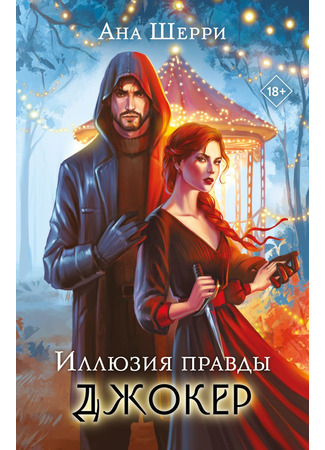 книга Иллюзия правды. Джокер 23.06.25