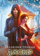 Иллюзия правды. Джокер