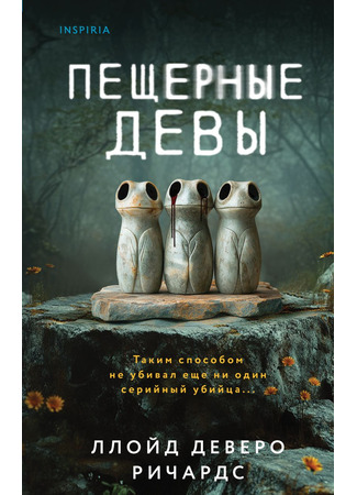 книга Пещерные девы (Maidens of the Cave) 23.06.25