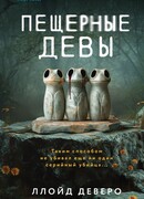 Пещерные девы