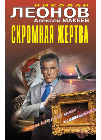 книга Скромная жертва 23.06.25