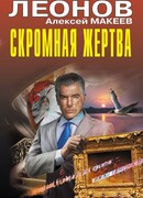 Скромная жертва