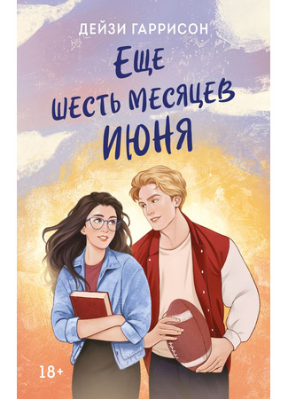 книга Еще шесть месяцев июня (Six More Months of June) 23.06.25