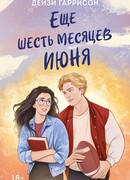 Еще шесть месяцев июня