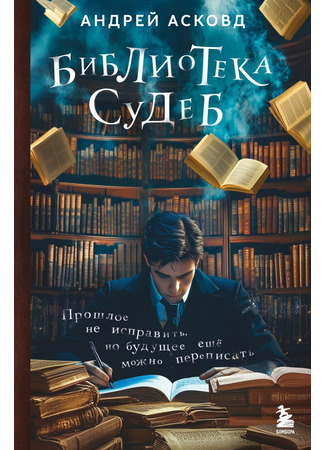 книга Библиотека судеб. Прошлое не исправить, но будущее ещё можно переписать 23.06.25