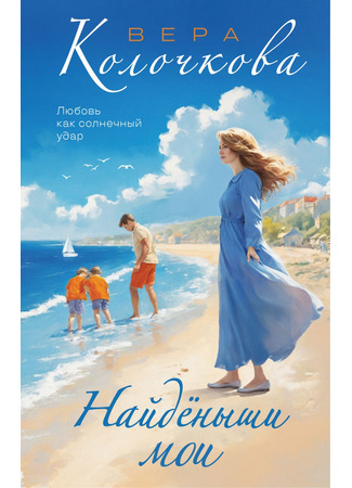 книга Найденыши мои 23.06.25