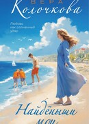 Найденыши мои