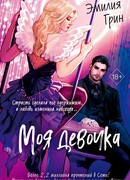 Моя девочка