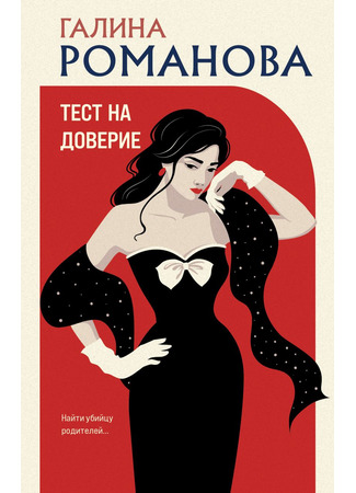 книга Тест на доверие 23.06.25