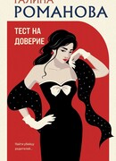 Тест на доверие