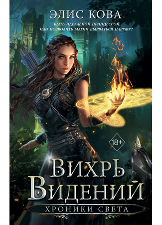 книга Хроники Света. Вихрь видений (Vortex Visions) 24.06.25