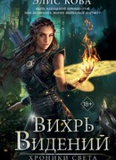 Хроники Света. Вихрь видений