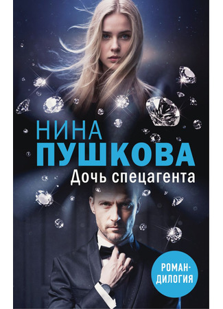 книга Дочь спецагента 24.06.25
