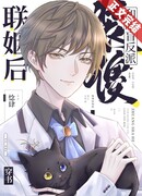 Прикинувшись дурачком, связался со слепым злодеем [Трансмиграция]