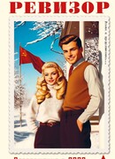 Ревизор. Возвращение в СССР. Часть 1
