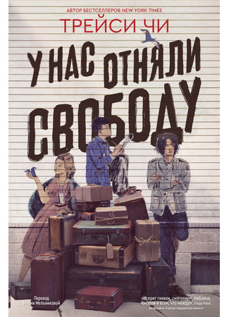 книга У нас отняли свободу (We Are Not Free) 25.06.25