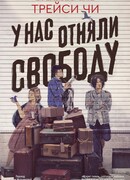 У нас отняли свободу