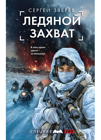 книга Ледяной захват 25.06.25