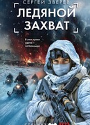 Ледяной захват